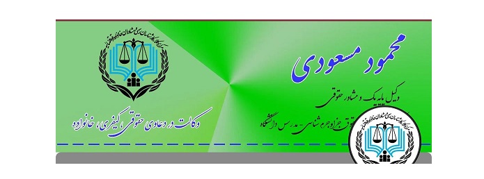 چرا وکیل پایه یک دادگستری و مشاور حقوقی محمود مسعودی در کرمان انتخابی مطمئن است؟